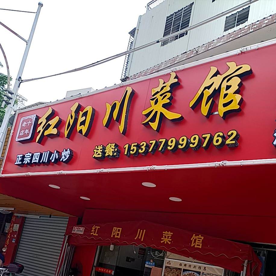 红洋千菜馆(至美店)