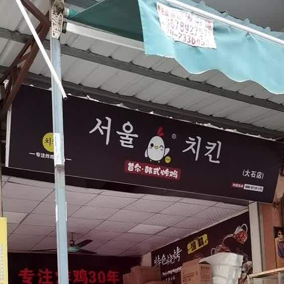 首尔韩式炸鸡(大石总店)