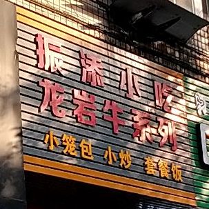 振添小吃(沙洲店)