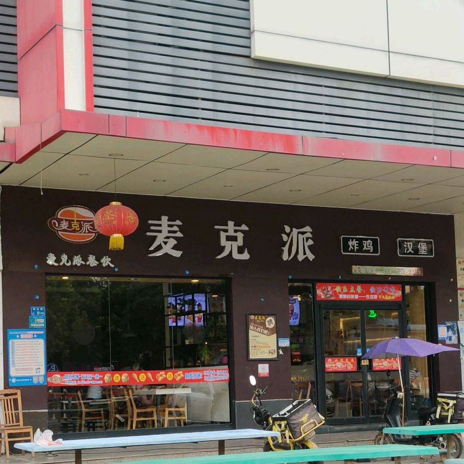 麦克派汉堡炸鸡(谢坑店)