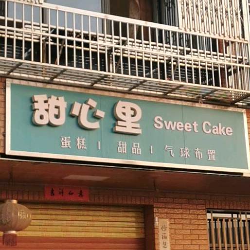 甜心里蛋糕甜品