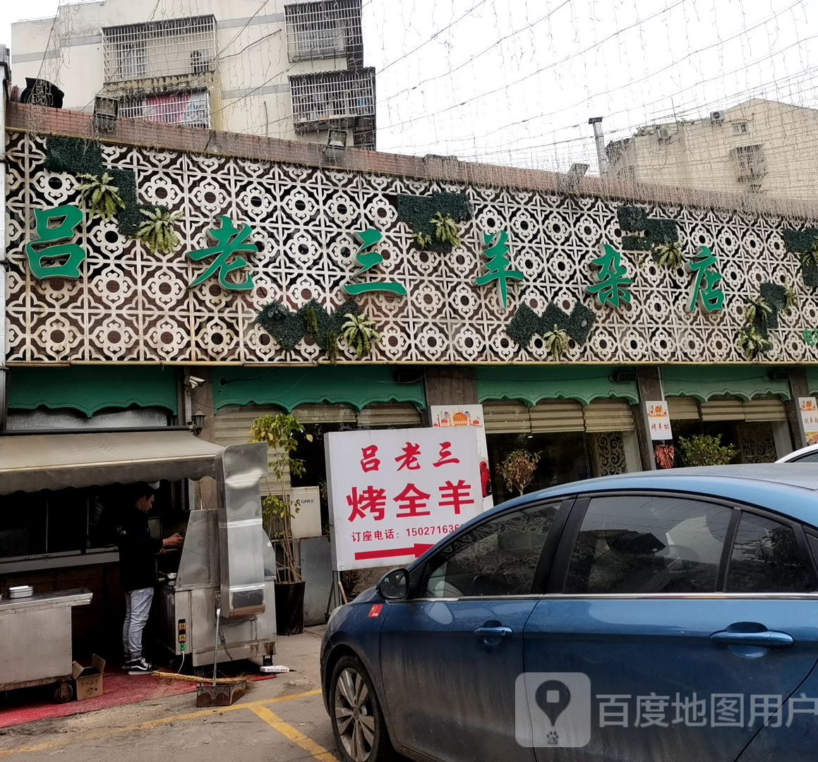 清真吕老三羊杂(太岳路店)