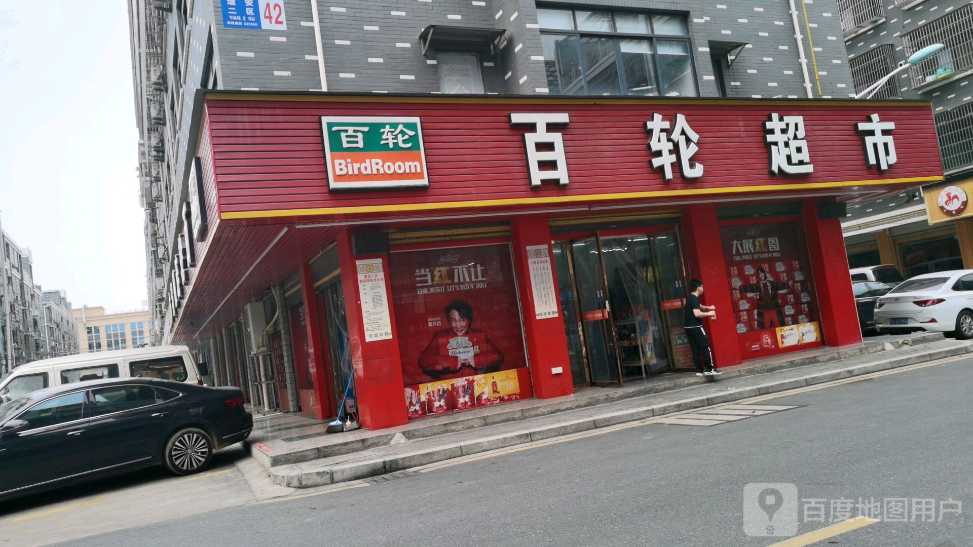 百能超市(遗安二区店)