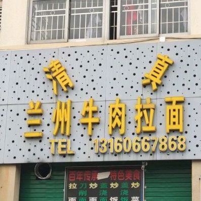 清真兰州牛肉拉面(梅华西路店)
