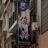 俊兴(古城西街店)