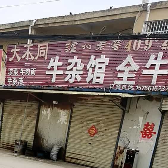 大不通牛杂馆