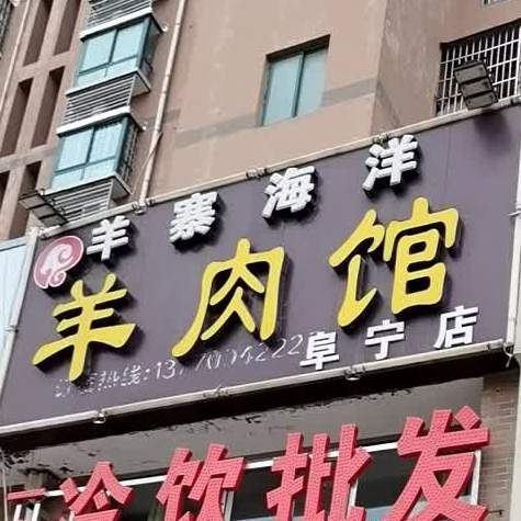 羊寨海漾羊肉馆(阜宁店)