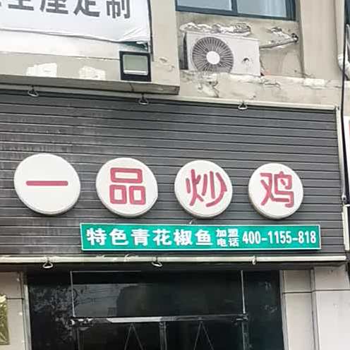 渔膳源一品炒鸡(亿都总店)
