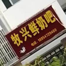 牧新鲜奶吧(名泉路店)