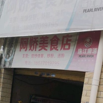 阿娇美食店