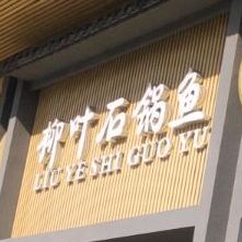 柳叶石锅鱼(长顺街店)