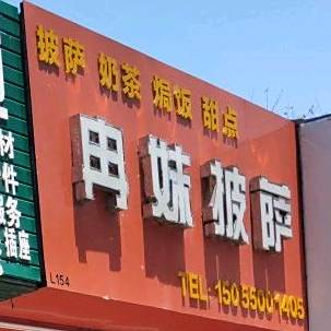 冉妹妹的披萨店(五院店)