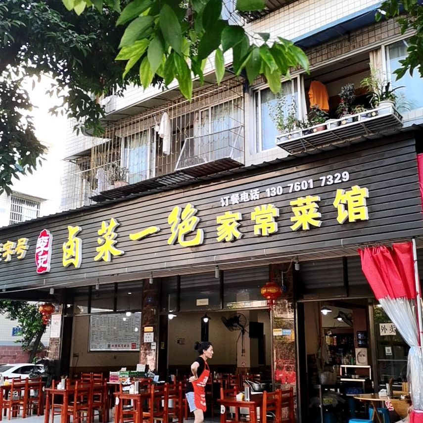 李记卤菜一绝家常菜馆