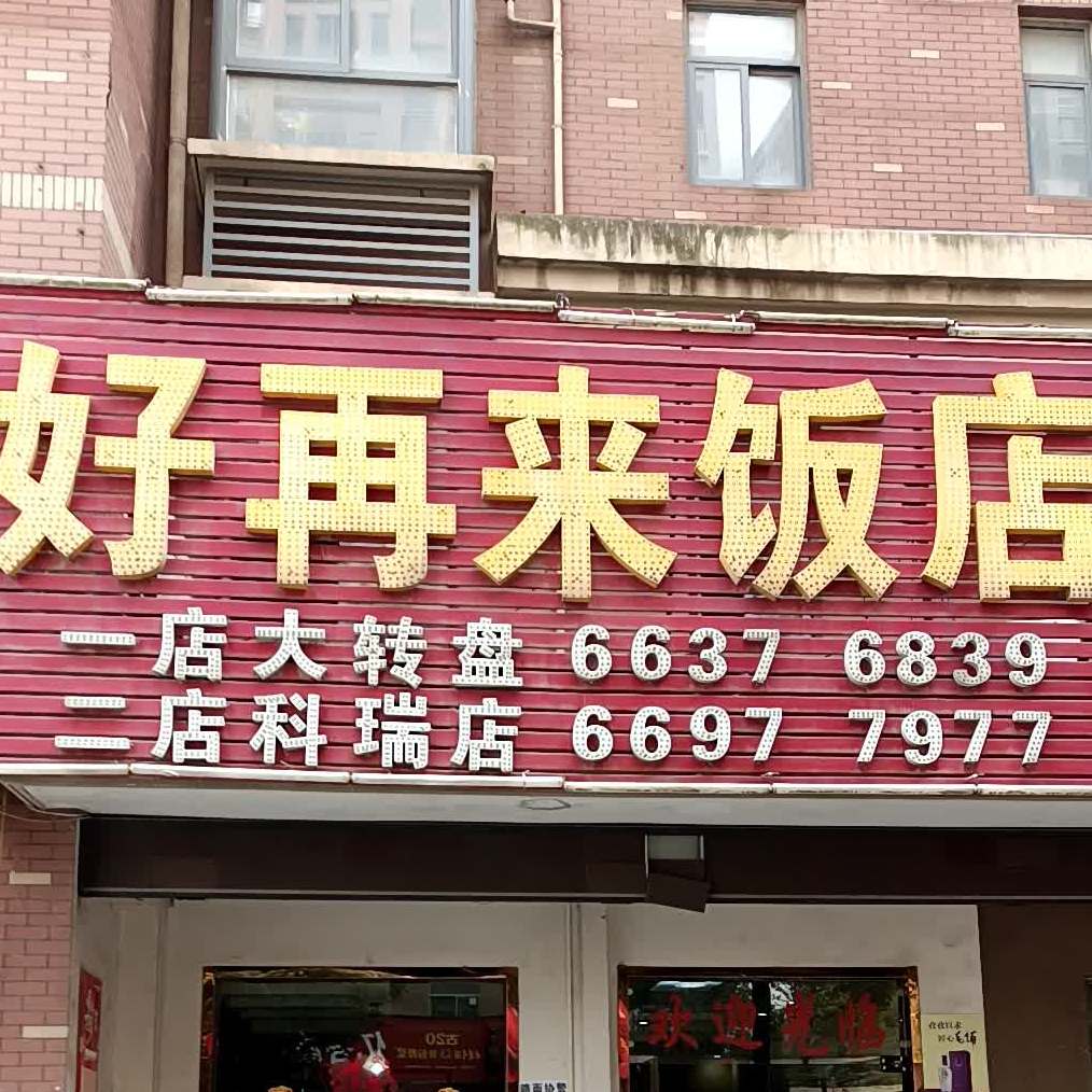 好再来饭店(科瑞店)