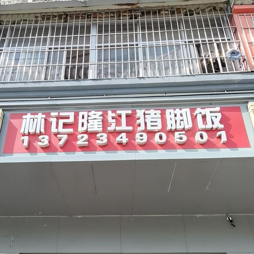 深圳市龙华区观澜街道四和社区人民路71号102铺