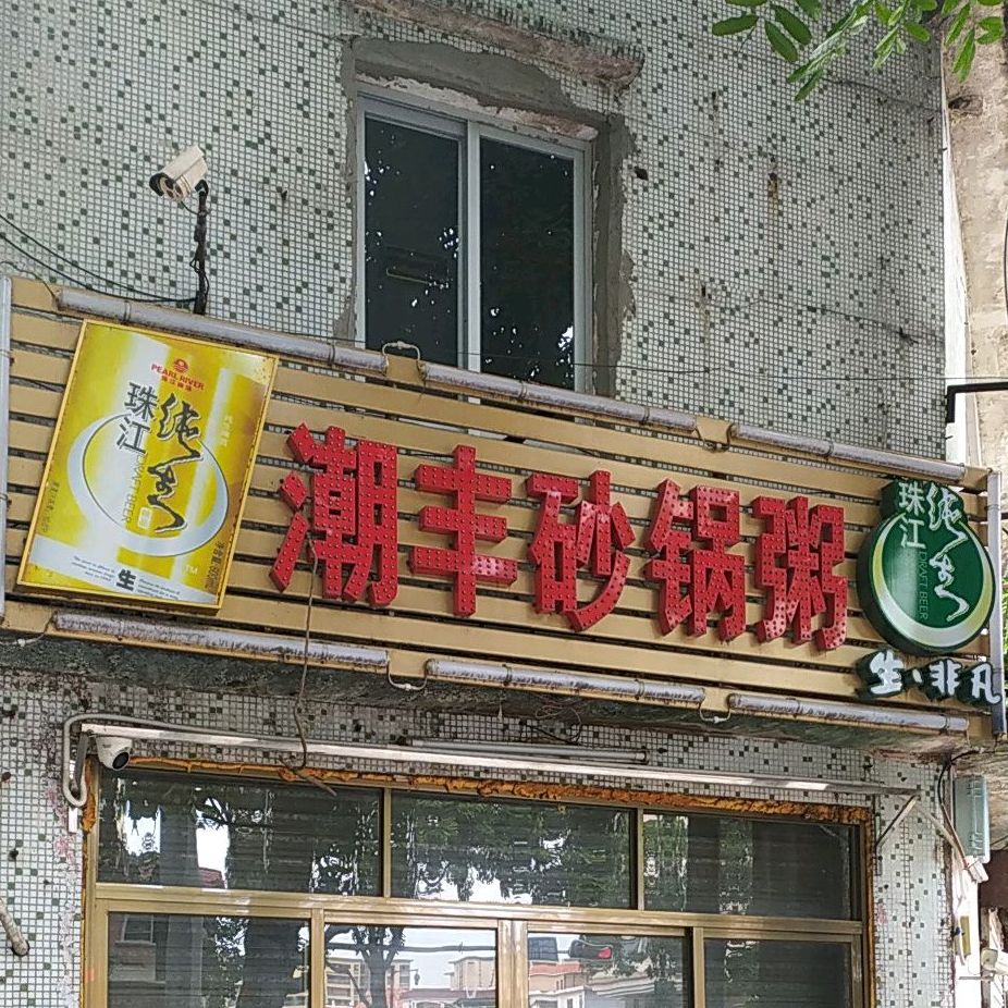 潮丰潮州砂锅粥(大江店)