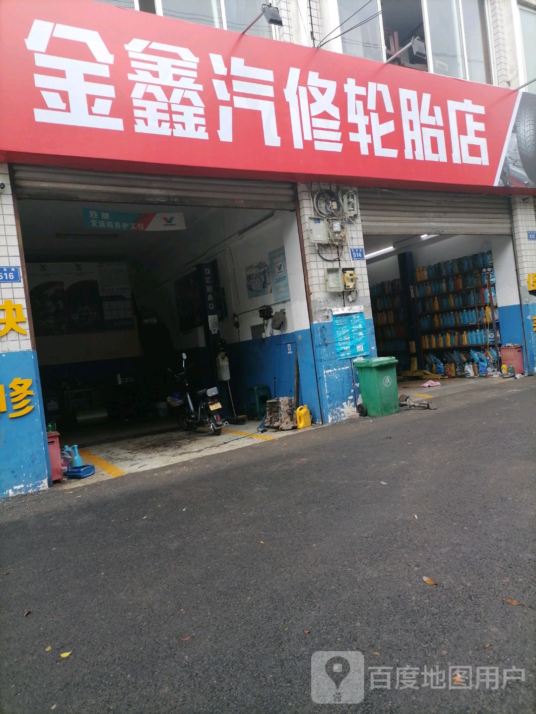 金鑫汽修轮胎店