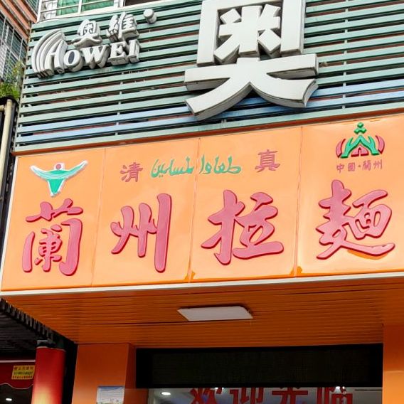 清真兰州拉面(刺桐北路店)