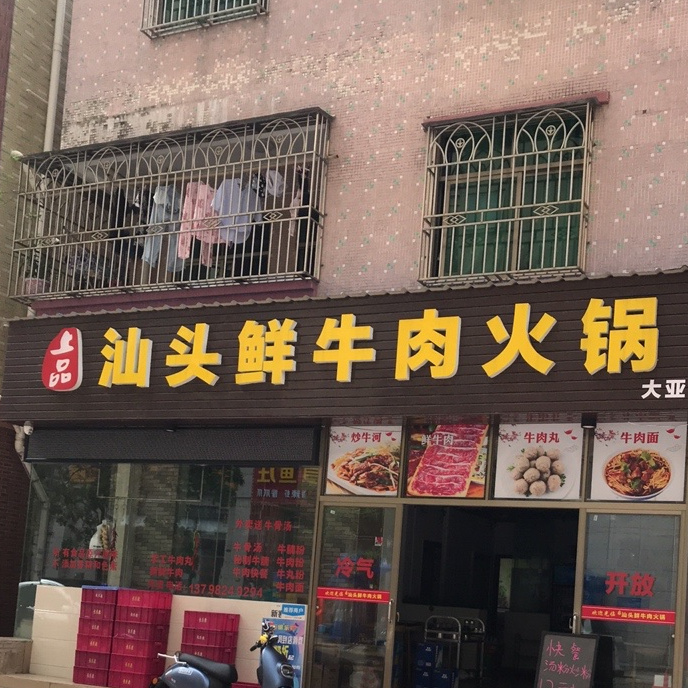 上品汕头鲜牛肉火锅(大亚湾店)