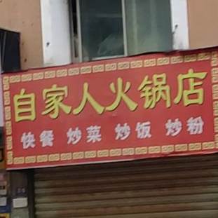 自家人火锅店