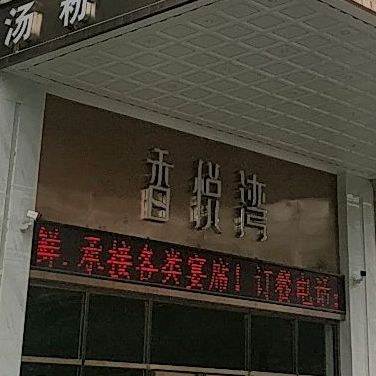 香悦湾餐饮(清溪店)