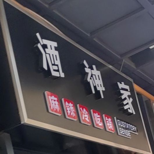 酒陈家沟麻辣冷吃铺(阜阳颍州万达广场店)