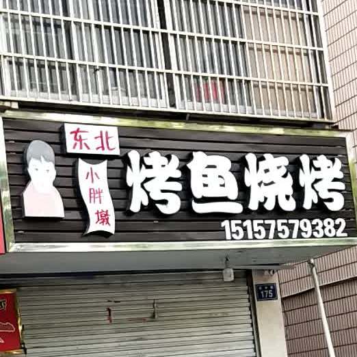 烤鱼馆烤