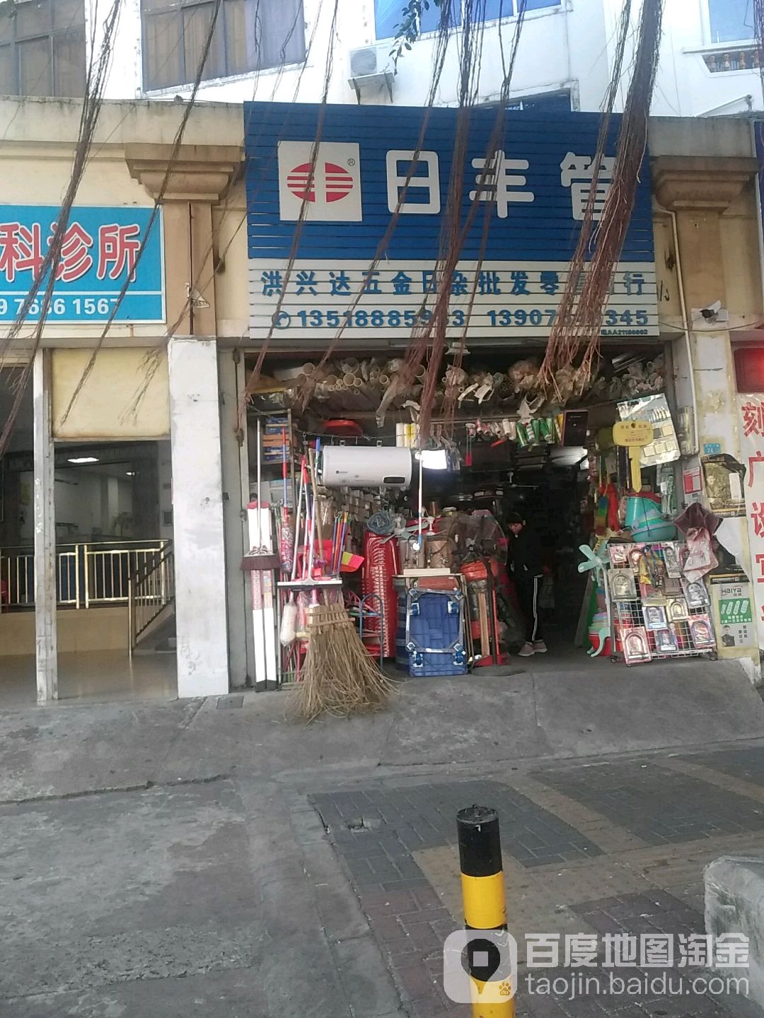 洪兴达五金日杂批发零售商行