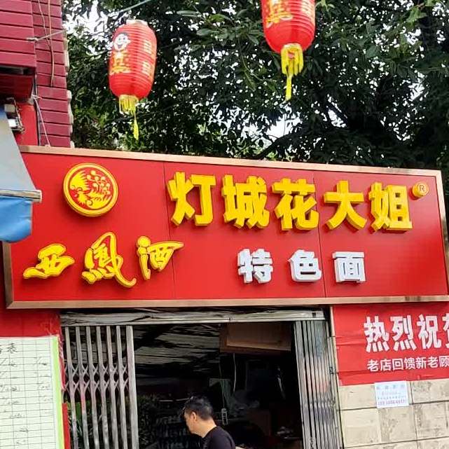 灯城花大姐特色面