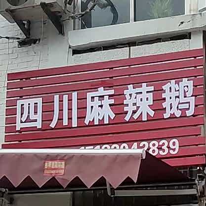正宗四川泸州市麻辣鹅(新村巷店)