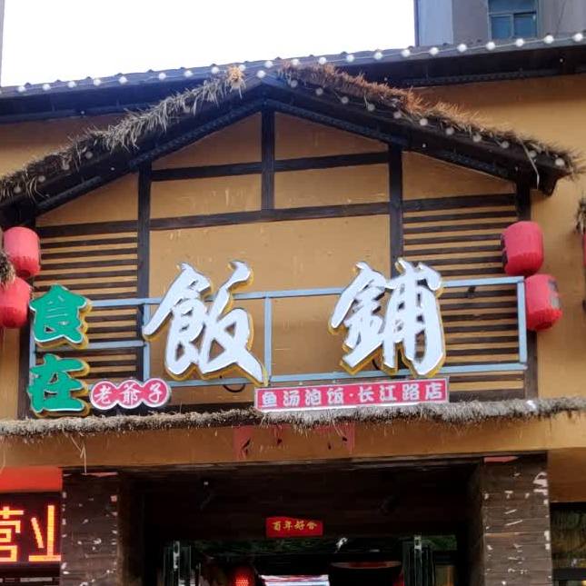 食在老爷子饭铺(长江路店)