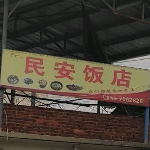 民安饭店
