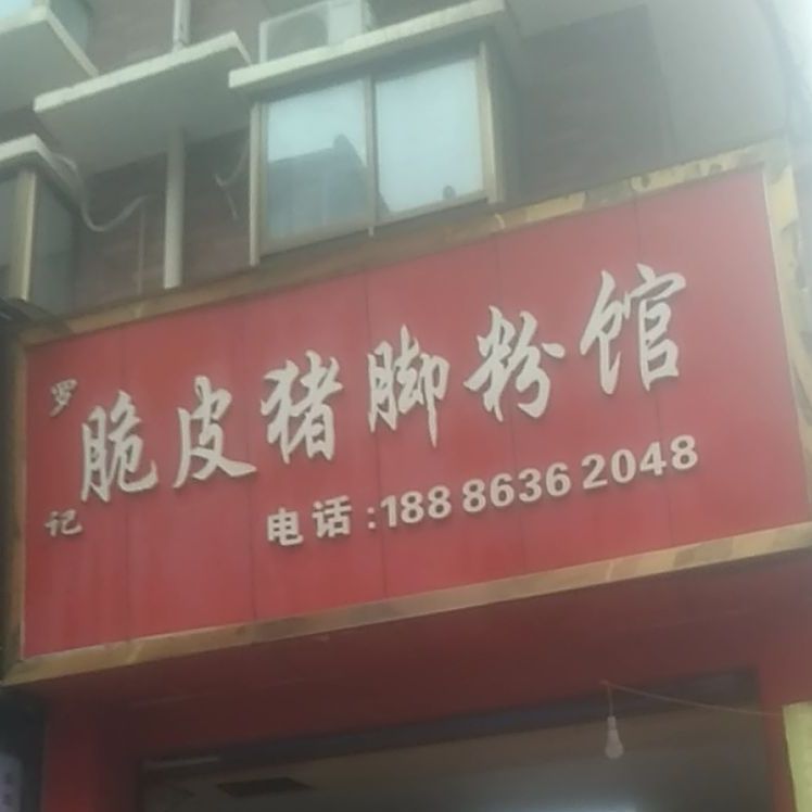 罗记脆皮猪脚粉馆(书香名苑店)