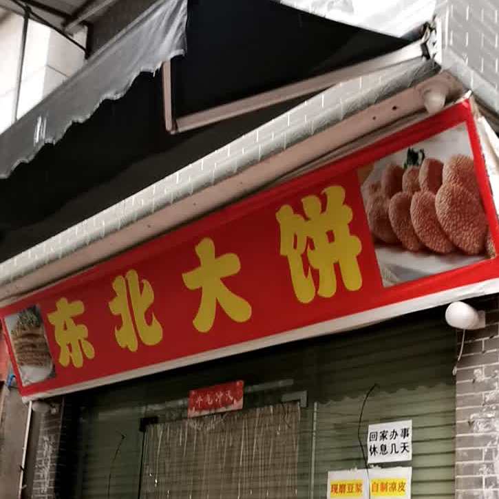 冬北大饼(新港东路店)