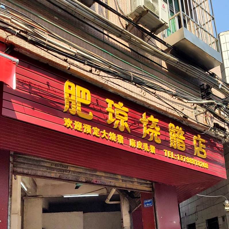 肥琼烧腊店