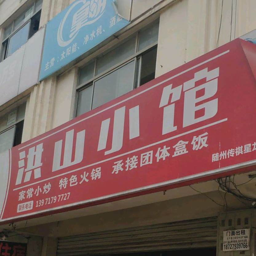 红山小馆