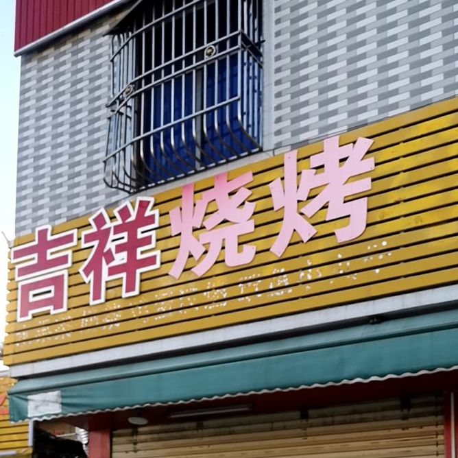 吉祥烧烤(汕尾大道中店)