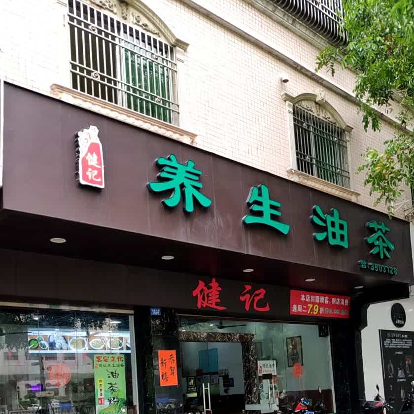 健记养生油茶(五十米大道店)