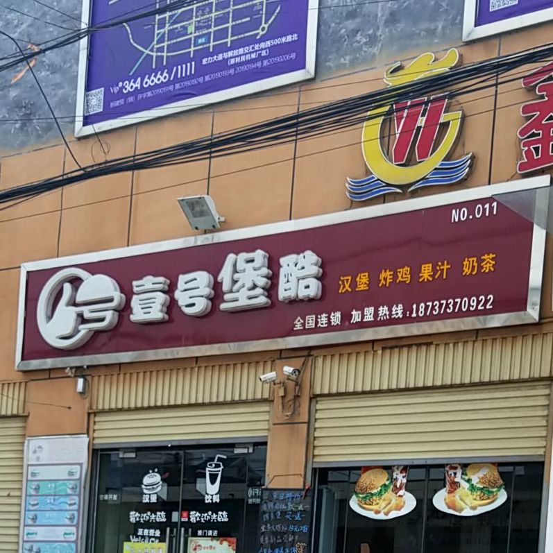 壹号堡酷汉堡炸鸡(酷块村营店)