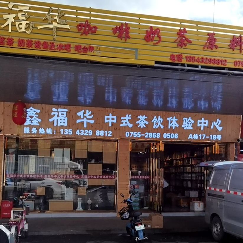 鑫福华咖啡奶茶原料经营部