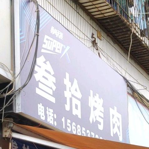叁拾烤肉