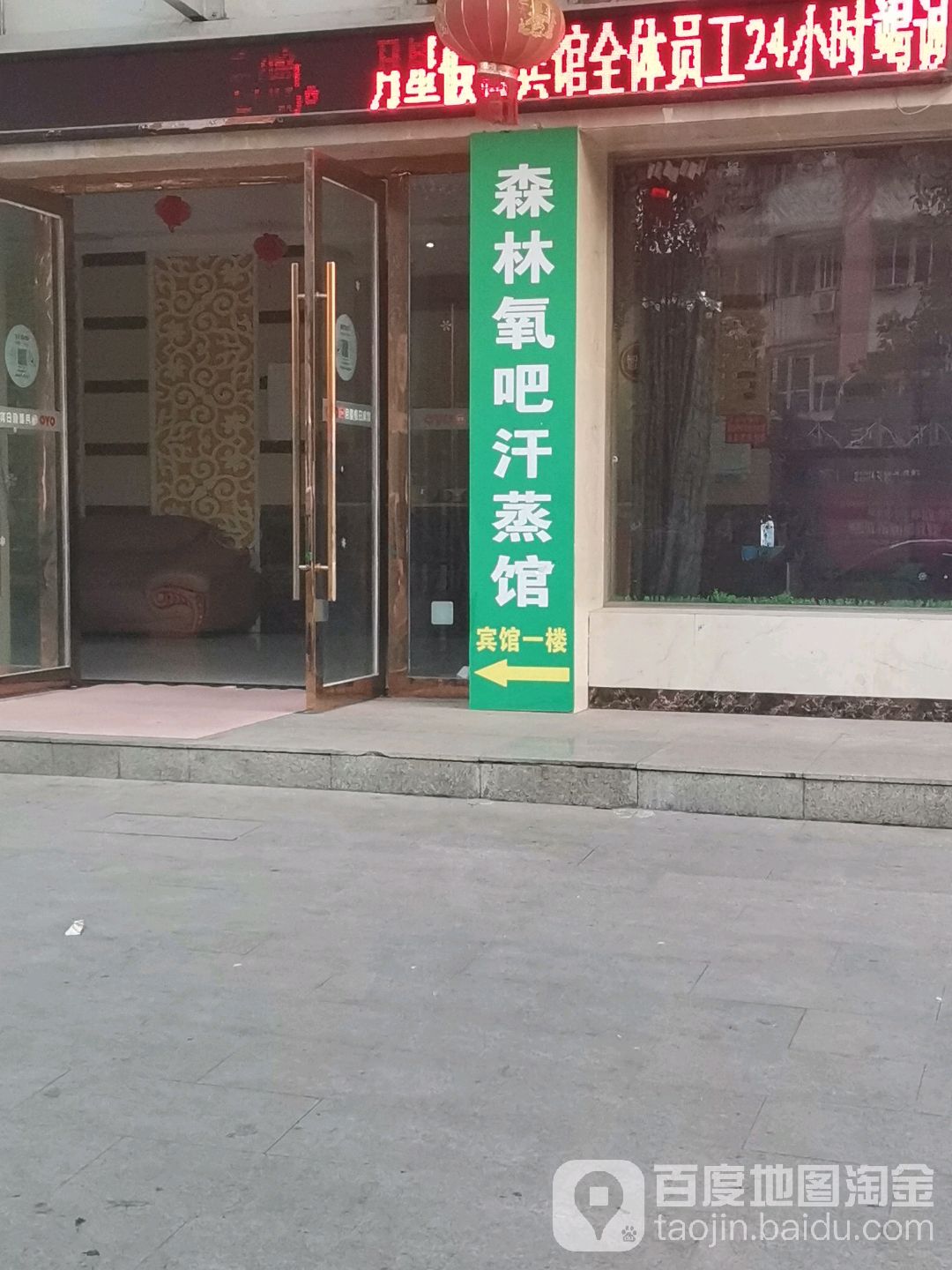 森林氧吧汗蒸馆