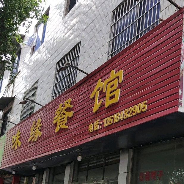 味缘餐馆