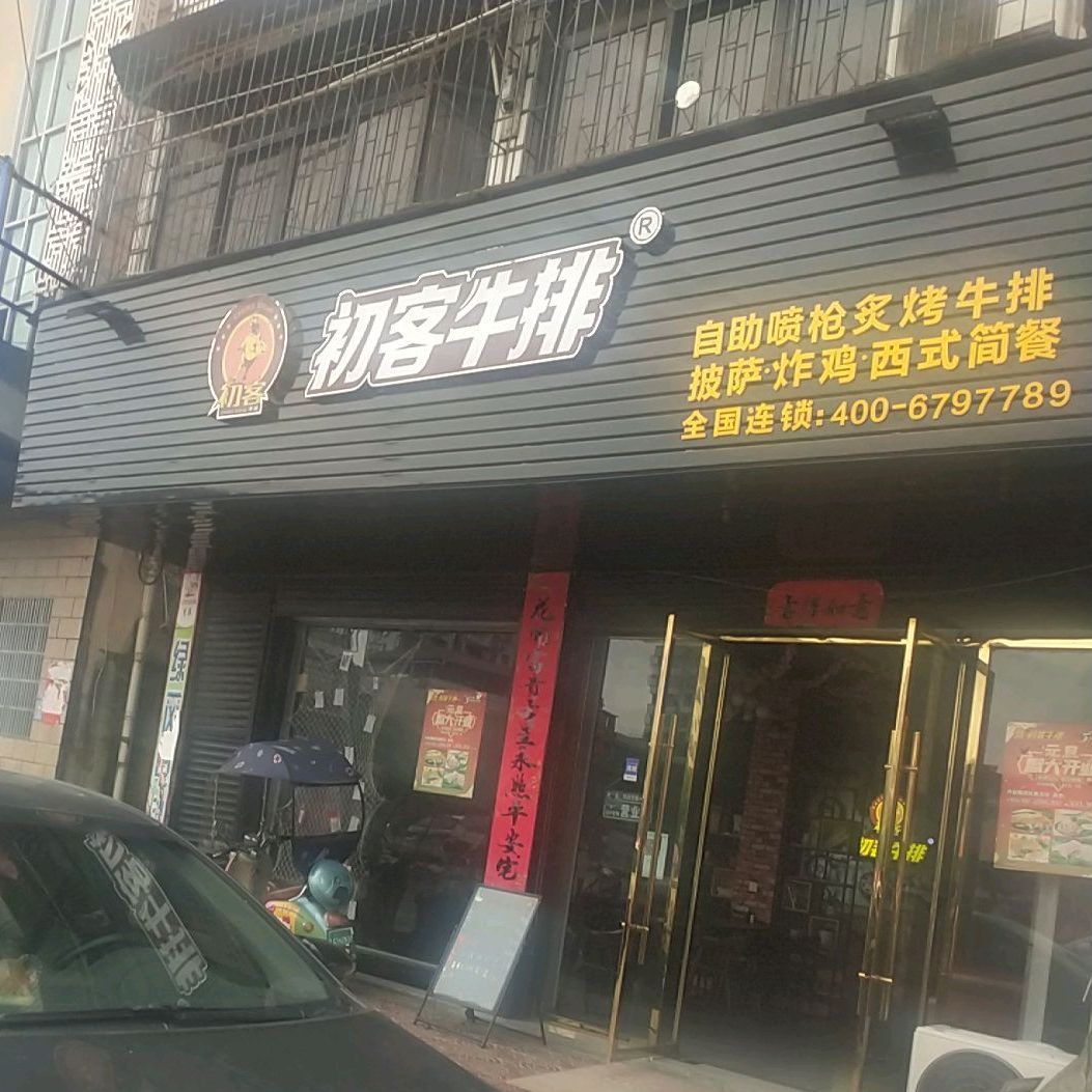 初客牛肉(福星路店)