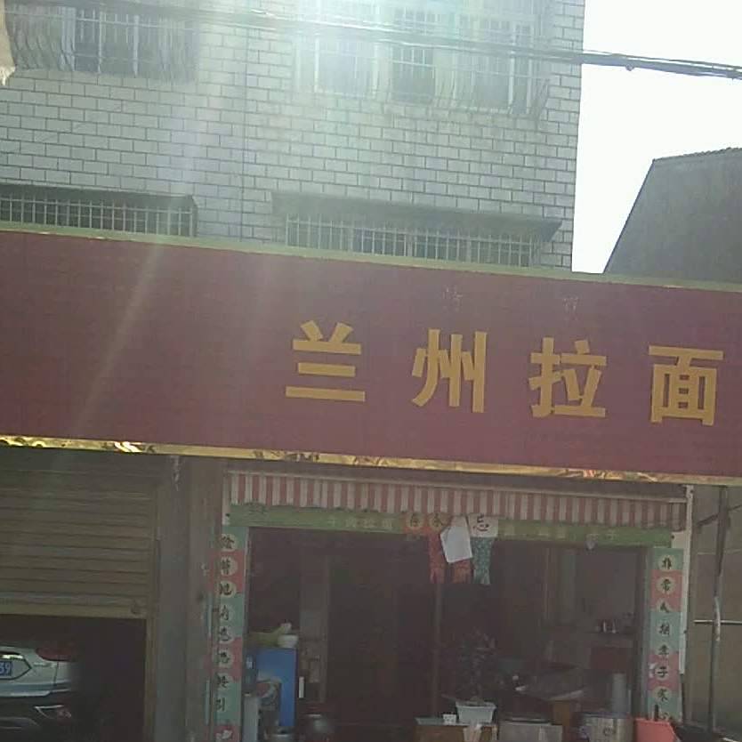 兰州拉黫