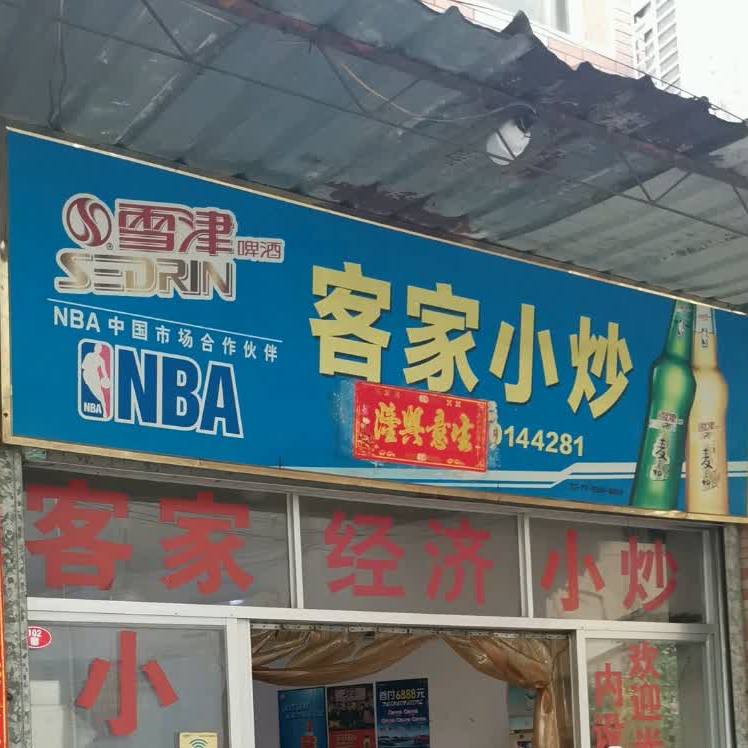 克价小炒(小港北路店)