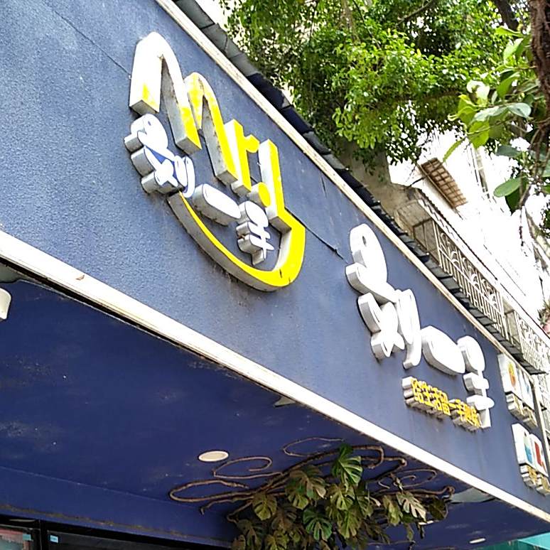 刘一手精品文具店(大桥路店)