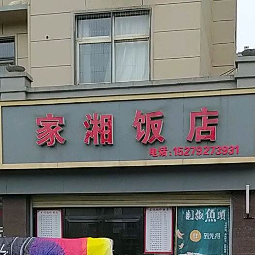 家香饭店