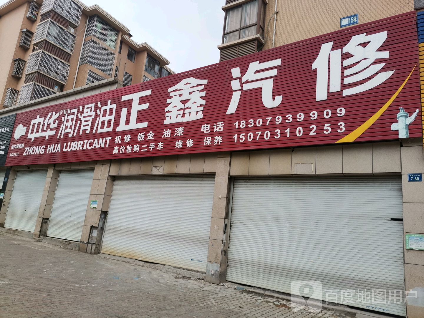正鑫汽修