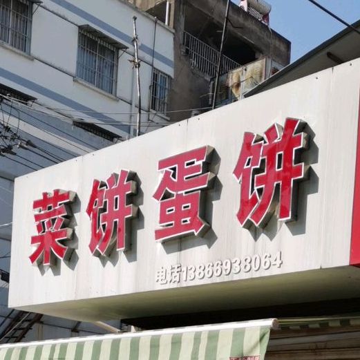 菜饼蛋饼